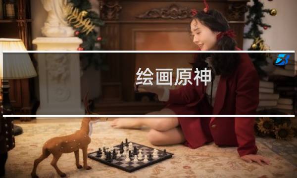绘画原神 人物怎么画