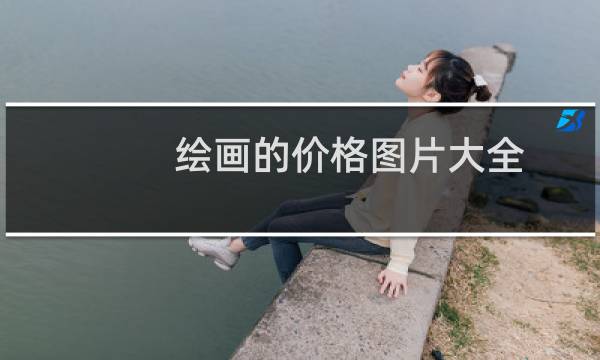 绘画的价格图片大全