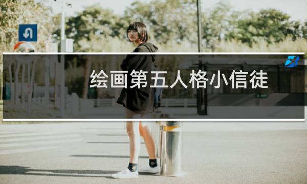 绘画第五人格小信徒