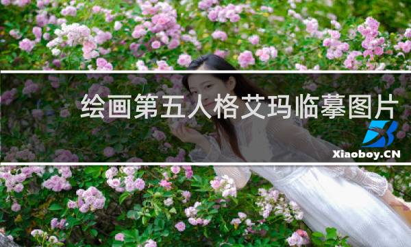 绘画第五人格艾玛临摹图片