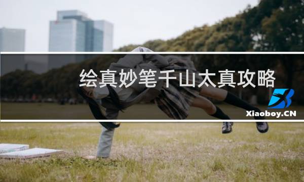 绘真妙笔千山太真攻略