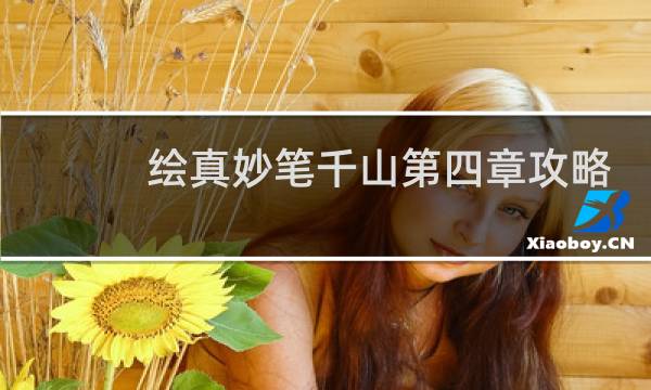 绘真妙笔千山第四章攻略