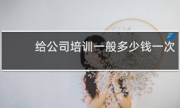 给公司培训一般多少钱一次