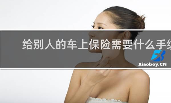 给别人的车上保险需要什么手续