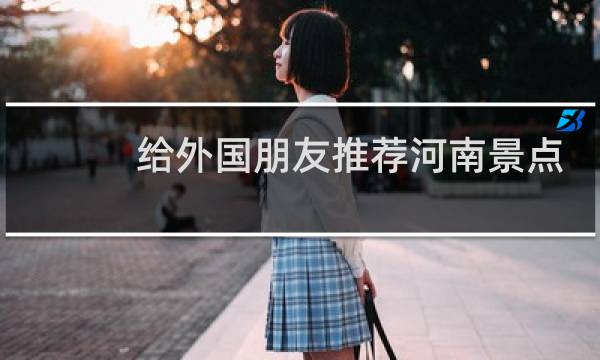 給外國朋友推薦河南景點