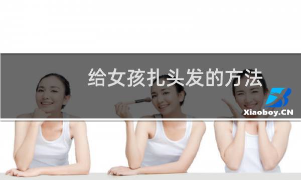 给女孩扎头发的方法