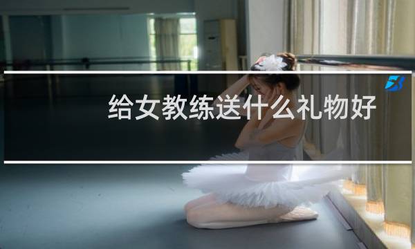 给女教练送什么礼物好