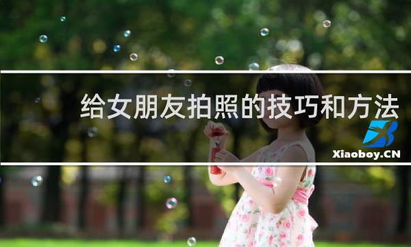 给女朋友拍照的技巧和方法