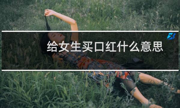 给女生买口红什么意思