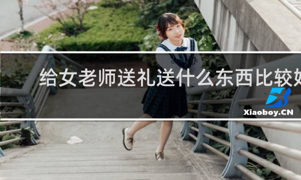 给女老师送礼送什么东西比较好
