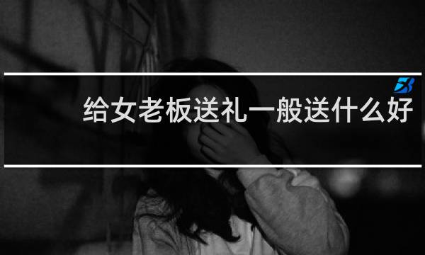 给女老板送礼一般送什么好
