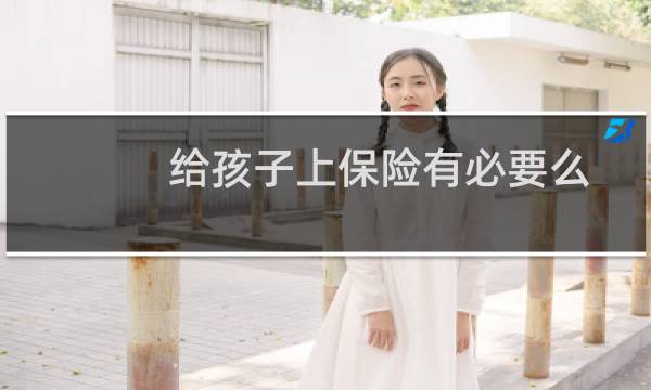 给孩子上保险有必要么