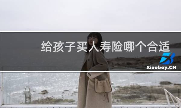 给孩子买人寿险哪个合适