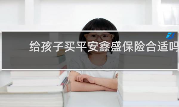 给孩子买平安鑫盛保险合适吗
