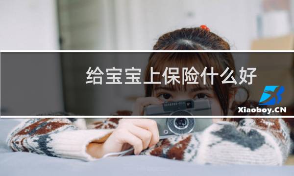 给宝宝上保险什么好