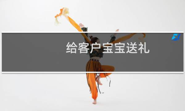 给客户宝宝送礼