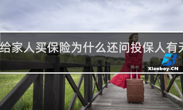 给家人买保险为什么还问投保人有无社保