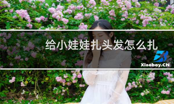 给小娃娃扎头发怎么扎