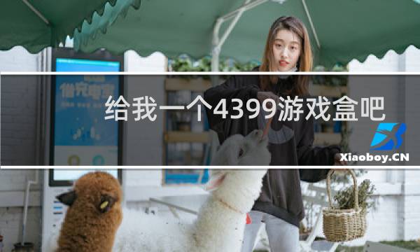 给我一个4399游戏盒吧