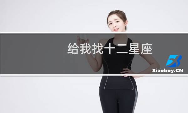 给我找十二星座