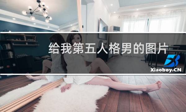 给我第五人格男的图片