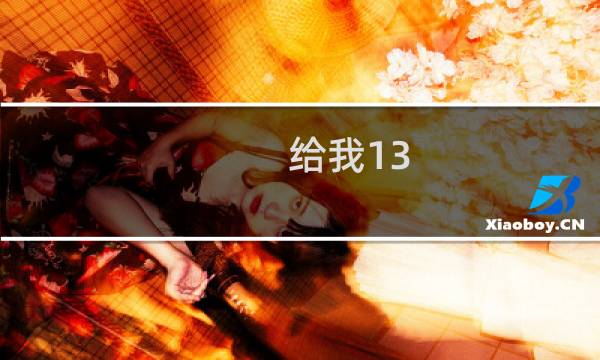 给我13 攻略