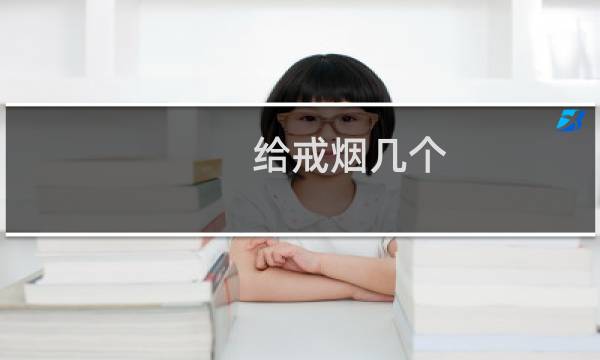 给戒烟几个