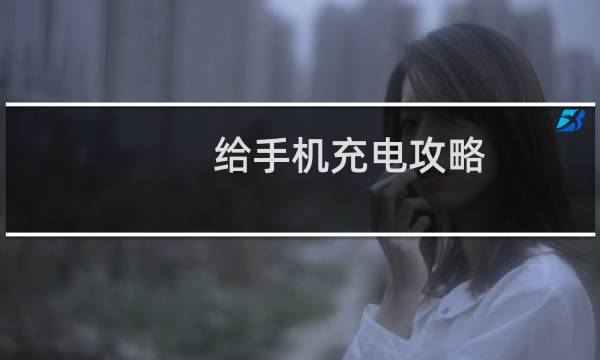 给手机充电攻略
