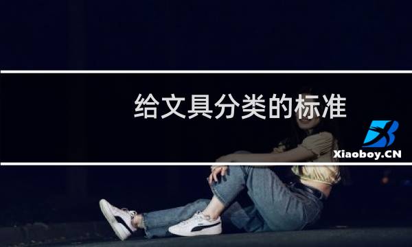 给文具分类的标准