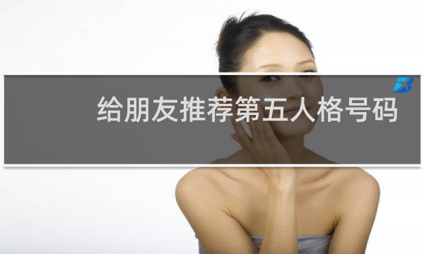 给朋友推荐第五人格号码