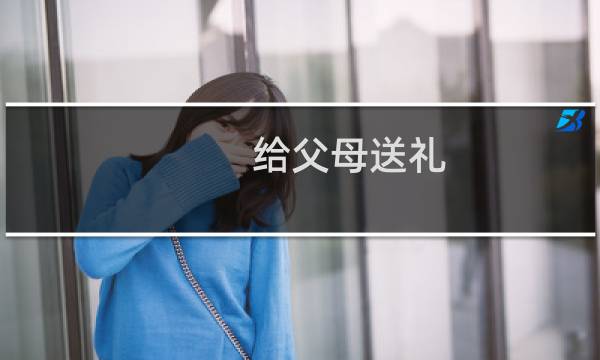 给父母送礼