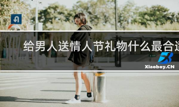 给男人送情人节礼物什么最合适