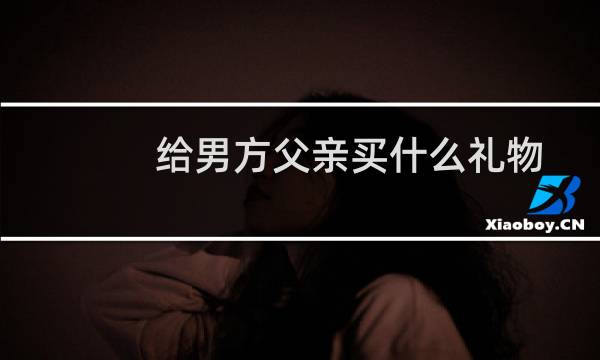 给男方父亲买什么礼物
