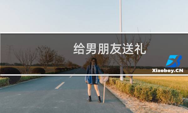 给男朋友送礼