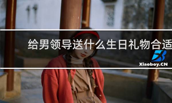 给男领导送什么生日礼物合适