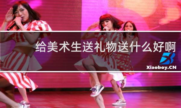 给美术生送礼物送什么好啊