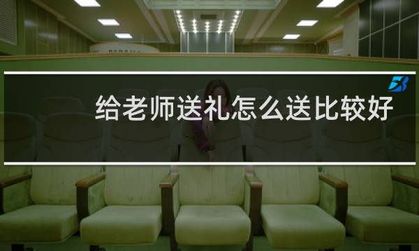 给老师送礼怎么送比较好