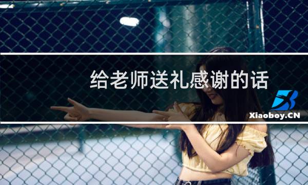 给老师送礼感谢的话