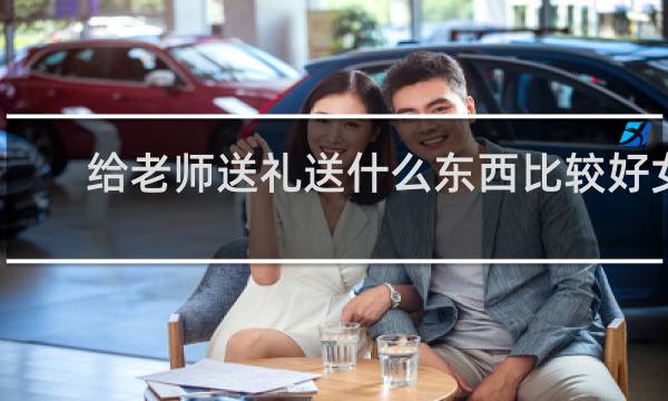 给老师送礼送什么东西比较好女