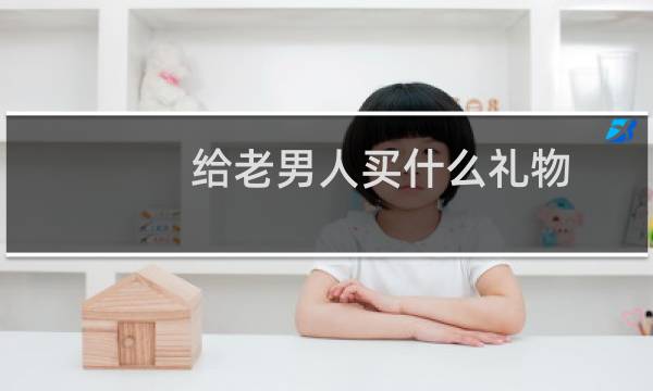 给老男人买什么礼物