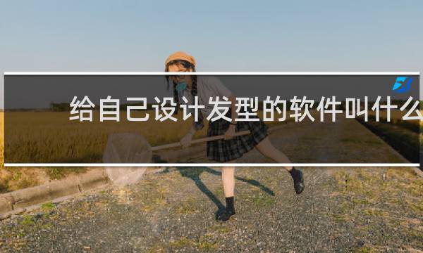 给自己设计发型的软件叫什么