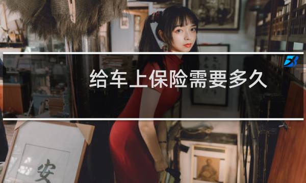 给车上保险需要多久