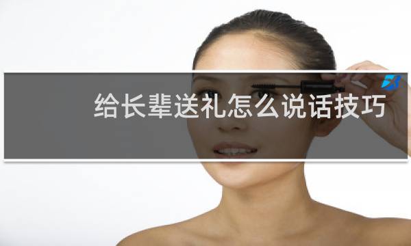 给长辈送礼怎么说话技巧