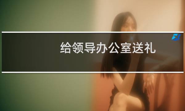 给领导办公室送礼