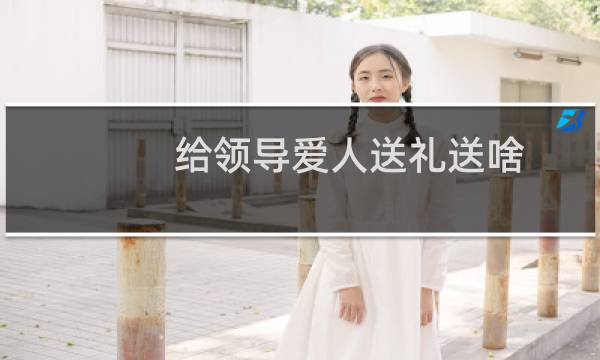 给领导爱人送礼送啥