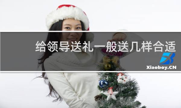 给领导送礼一般送几样合适