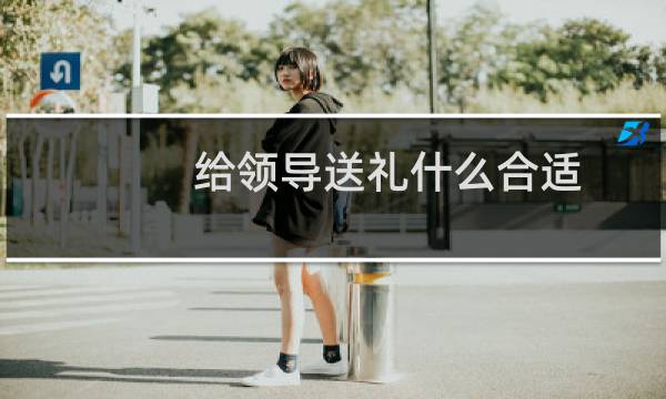 给领导送礼什么合适