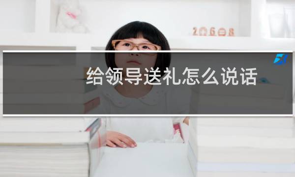 给领导送礼怎么说话