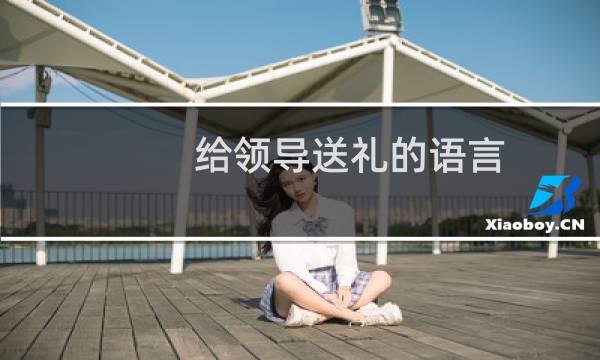 给领导送礼的语言