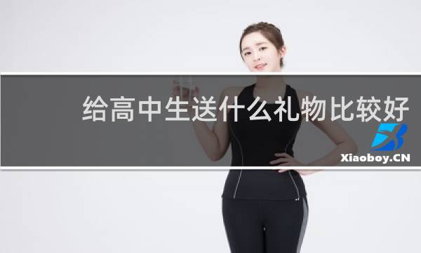 给高中生送什么礼物比较好